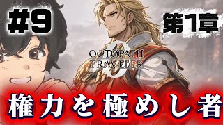 権力を極めし者　第1章　#9【オクトパストラベラー0】初見プレイ