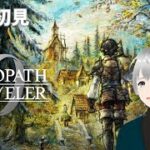 #1【オクトパストラベラー0 / オクトラ0】シリーズ最新作！神の指輪を巡る復讐と復興の物語が始まる ※ネタバレあり【#Vtuber/初見実況/#朝活】