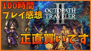 【100時間プレイ感想】オクトパストラベラー2めちゃくちゃ楽しみました【OCTOPATH TRAVELER II】