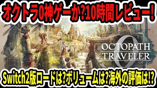 【10時間レビュー】オクトラ0は神ゲーか?Switch2版がヤバい…ロード時間は?ボリュームは?海外の評価は!?【Octopath Traveler 0】