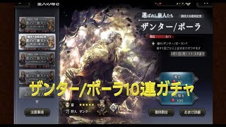 【オクトラ】ザンター/ポーラピックアップガチャ10連～たかが10連、されど10連～