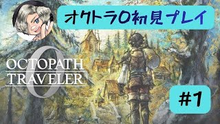 【#1】オクトラ0初見プレイします【Switch版】