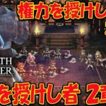#11【オクトラ０】オクトパストラベラー0  権力を授けし者２章から 全てを授けし者２章まで 初見プレイ ネタバレあり【OCTOPATH TRAVELER 0】