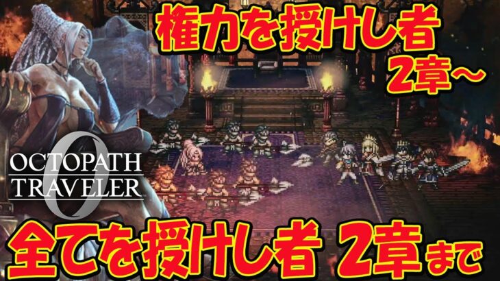 #11【オクトラ０】オクトパストラベラー0  権力を授けし者２章から 全てを授けし者２章まで 初見プレイ ネタバレあり【OCTOPATH TRAVELER 0】
