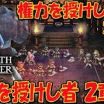 #11【オクトラ０】オクトパストラベラー0  権力を授けし者２章から 全てを授けし者２章まで 初見プレイ ネタバレあり【OCTOPATH TRAVELER 0】