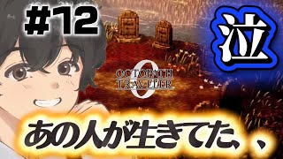 あの人が生きてた、、泣　#12【オクトパストラベラー0】