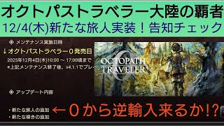 オクトラ覇者 12/4(木)新たな旅人実装！告知チェック！０から逆輸入来るか!?【オクトパストラベラー０体験版配信中】【５周年祭 オクトパストラベラー大陸の覇者】