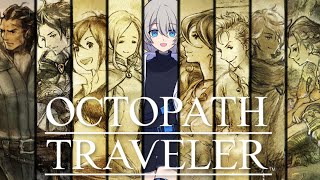 【新作発売】オクトパストラベラーやる!#15【旅立とう。きみだけの物語へ】※ネタバレあり