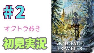 ＃2 [オクトラ0] オクトパストラベラー0を初見実況プレイするよ！［OCTOPATH TRAVELER0］