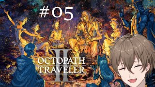 【オクトラ2 #05】もっと人を連れて行こう【歪見アキト】