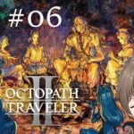 【オクトラ2 #06】裏でやりすぎた男【歪見アキト】