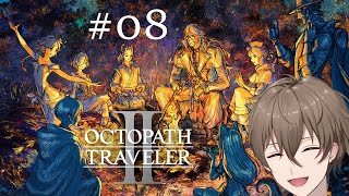 【オクトラ2 #08】意外とやられる男【歪見アキト】