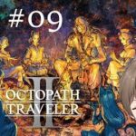 【オクトラ2 #09】傭兵は使わない・・・！！【歪見アキト】