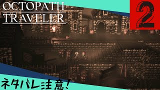 【オクトパストラベラー】#2  兄弟     ネタバレ注意！