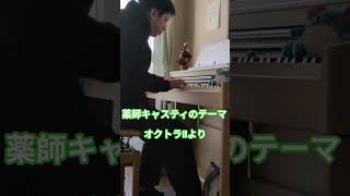 薬師キャスティのテーマ/オクトパストラベラーⅱ　弾きました。 #ピアノ #オクトラ2 #キャスティのテーマ