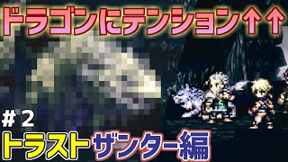 【オクトラ大陸の覇者】ザンター編 #2 ドラゴンにテンションが上がる成人男性【トラベラーストーリー】