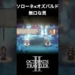 【オクトラ2】ソローネとオズバルドの「無口な男」 #オクトラ2 #ゲーム #ゲーム実況