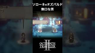 【オクトラ2】ソローネとオズバルドの「無口な男」 #オクトラ2 #ゲーム #ゲーム実況