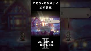 【オクトラ2】ヒカリとキャスティの「治す意志」 #オクトラ2 #ヒカリ #キャスティ