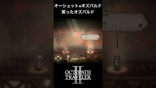 【オクトラ2】オーシュットとオズバルドの「笑ったオズバルド」 #オクトラ2 #オーシュット #オズバルド