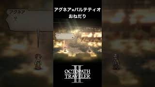 【オクトラ2】アグネアとパルテティオの「おねだり」 #オクトラ2 #ゲーム #ゲーム実況