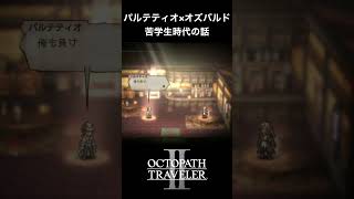 【オクトラ2】パルテティオとオズバルドの「苦学生時代の話」 #オクトラ2 #ゲーム #ゲーム実況