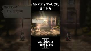 【オクトラ2】パルテティオとヒカリの「領主と友」 #オクトラ2 #ゲーム #ゲーム実況