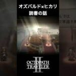 【オクトラ2】オズバルドとヒカリの「読書の話」 #オクトラ2 #ゲーム #ゲーム実況