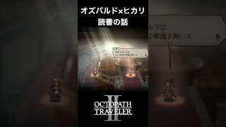 【オクトラ2】オズバルドとヒカリの「読書の話」 #オクトラ2 #ゲーム #ゲーム実況
