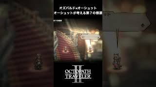 【オクトラ2】オズバルドとオーシュットの「オーシュットの考える第７の根源」 #オクトラ2 #ゲーム #ゲーム実況