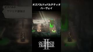 【オクトラ2】オズバルドとパルテティオの「ハーヴェイ」 #オクトラ2 #ゲーム #ゲーム実況