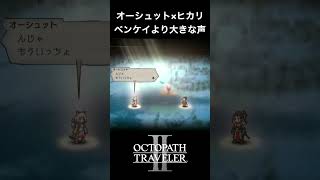 【オクトラ2】オーシュットとヒカリの「ベンケイより大きな声」 #オクトラ2 #ゲーム #ゲーム実況