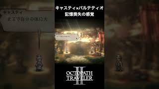 【オクトラ2】キャスティとパルテティオの「記憶喪失の感覚」 #オクトラ2 #キャスティ #パルテティオ