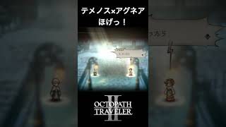 【オクトラ2】テメノスとアグネアの「ほげっ！」 #オクトラ2 #テメノス #アグネア