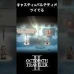 【オクトラ2】キャスティとパルテティオの「ツイてる」 #オクトラ2 #キャスティ #パルテティオ