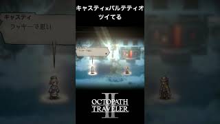 【オクトラ2】キャスティとパルテティオの「ツイてる」 #オクトラ2 #キャスティ #パルテティオ