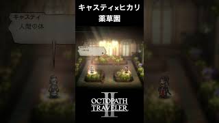 【オクトラ2】キャスティとヒカリの「薬草園」 #オクトラ2 #キャスティ #ヒカリ