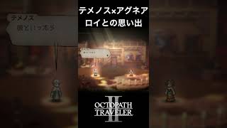 【オクトラ2】テメノスとアグネアの「ロイとの思い出」 #オクトラ2 #テメノス #アグネア