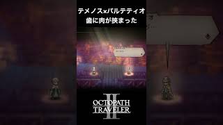 【オクトラ2】テメノスとパルテティオの「歯に肉が挟まった」 #オクトラ2 #テメノス #パルテティオ