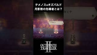 【オクトラ2】テメノスとオズバルドの「月影教の先導者とは？」 #オクトラ2 #テメノス #オズバルド