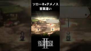 【オクトラ2】ソローネとテメノスの「言葉遣い」 #オクトラ2