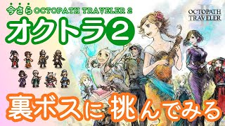 【オクトラ2】今さら裏ボスに挑んでみる #オクトラ2