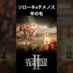 【オクトラ2】ソローネとテメノスの「羊の毛」 #オクトラ2 #games