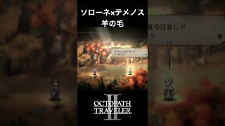 【オクトラ2】ソローネとテメノスの「羊の毛」 #オクトラ2 #games