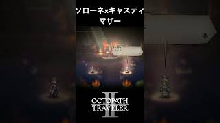【オクトラ2】ソローネとキャスティの「マザー」 #オクトラ2 #games