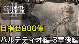 【オクトラ2】パルテティオ編 3章後編 | Partitio【OCTOPATH TRAVELER II】