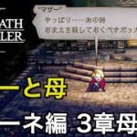 【オクトラ2】ソローネ編 3章 母ノ編 | Throne【OCTOPATH TRAVELER II】
