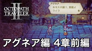 【オクトラ2】アグネア編 4章前編 | Agnea Chapter 4【OCTOPATH TRAVELER II】