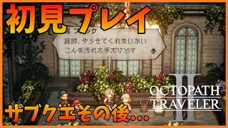 【オクトパストラベラー2】「その後」サブクエをやっていく！そして見つけてしまった門…【初見プレイ】#28
