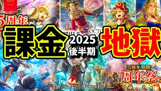 【2025年の集大成！課金地獄まとめ(後半期)】オクトパストラベラー大陸の覇者【最弱オクトラ実況】最強キャラ？最強パーティ？最強武器？そんなもの知らん